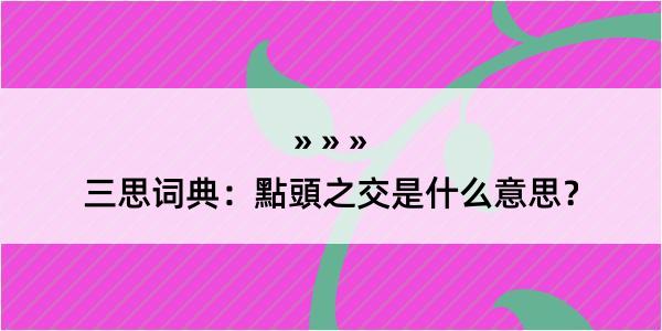 三思词典：點頭之交是什么意思？