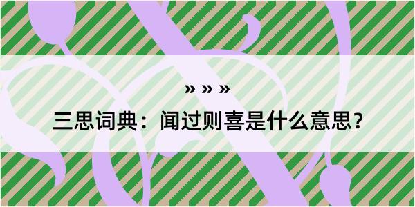 三思词典：闻过则喜是什么意思？