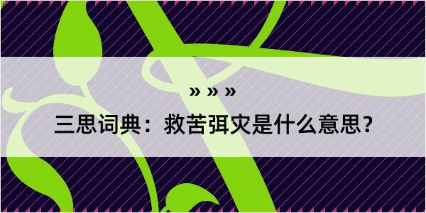 三思词典：救苦弭灾是什么意思？