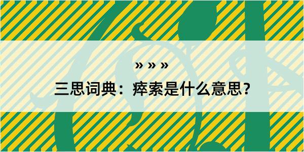 三思词典：瘁索是什么意思？