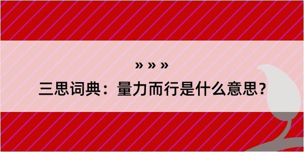 三思词典：量力而行是什么意思？