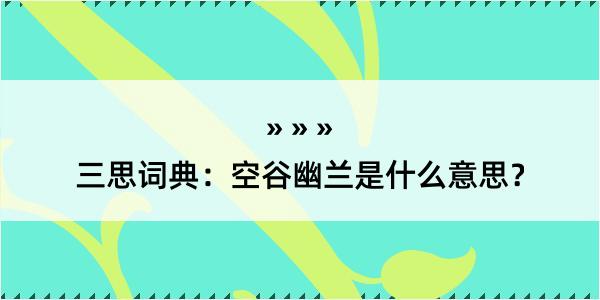 三思词典：空谷幽兰是什么意思？