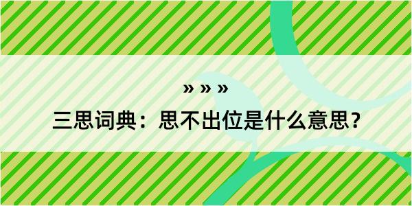 三思词典：思不出位是什么意思？