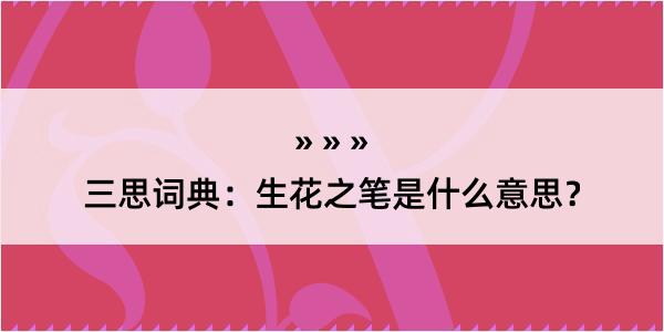 三思词典：生花之笔是什么意思？