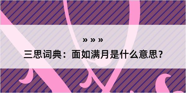 三思词典：面如满月是什么意思？