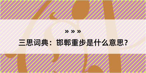 三思词典：邯郸重步是什么意思？