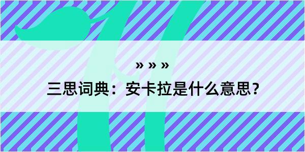 三思词典：安卡拉是什么意思？