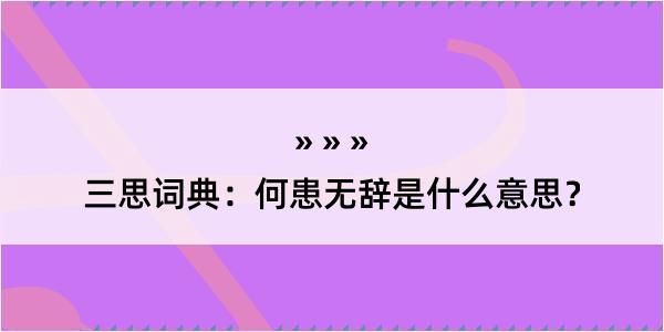 三思词典：何患无辞是什么意思？