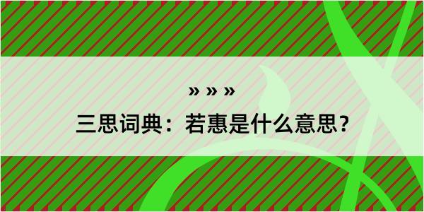 三思词典：若惠是什么意思？