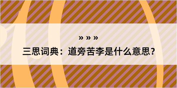 三思词典：道旁苦李是什么意思？