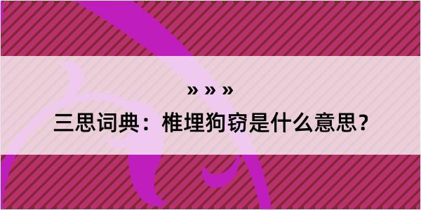 三思词典：椎埋狗窃是什么意思？