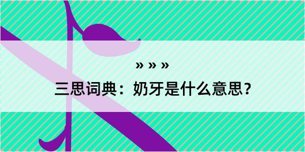 三思词典：奶牙是什么意思？