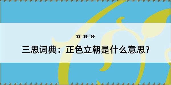 三思词典：正色立朝是什么意思？