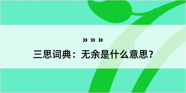 三思词典：无余是什么意思？