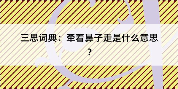 三思词典：牵着鼻子走是什么意思？