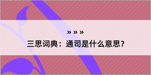 三思词典：通司是什么意思？