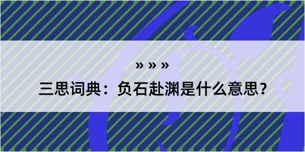 三思词典：负石赴渊是什么意思？