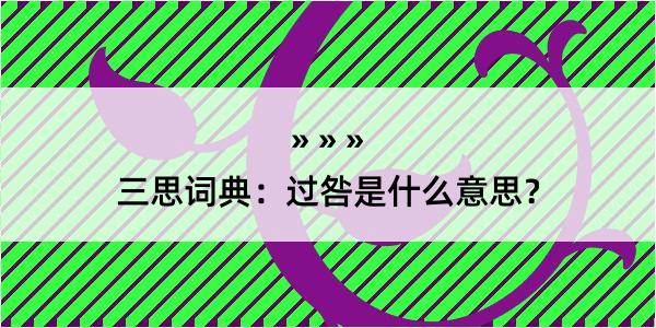 三思词典：过咎是什么意思？