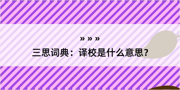 三思词典：译校是什么意思？