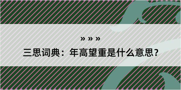 三思词典：年高望重是什么意思？