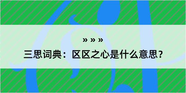 三思词典：区区之心是什么意思？