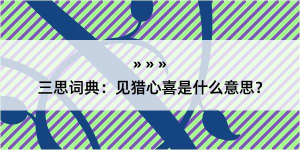 三思词典：见猎心喜是什么意思？