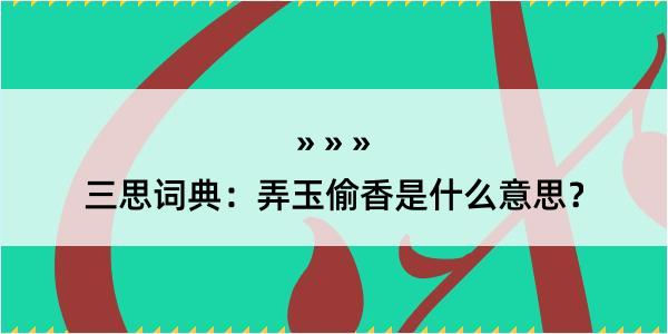 三思词典：弄玉偷香是什么意思？