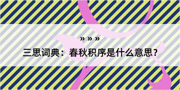 三思词典：春秋积序是什么意思？