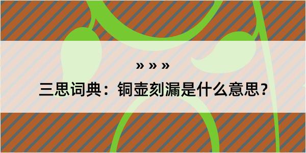 三思词典：铜壶刻漏是什么意思？