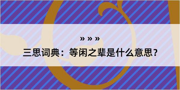 三思词典：等闲之辈是什么意思？