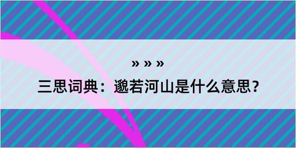 三思词典：邈若河山是什么意思？