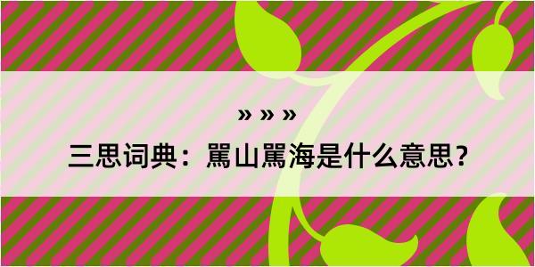 三思词典：駡山駡海是什么意思？