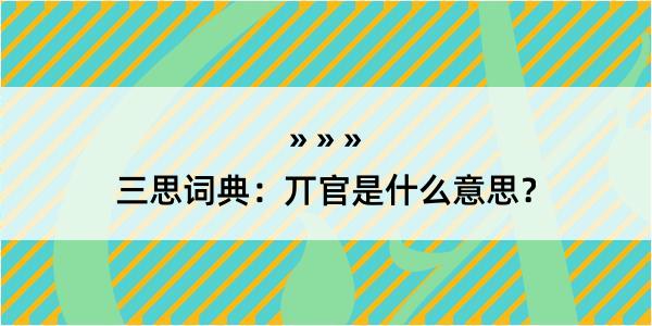 三思词典：丌官是什么意思？