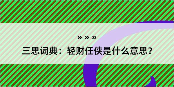 三思词典：轻财任侠是什么意思？