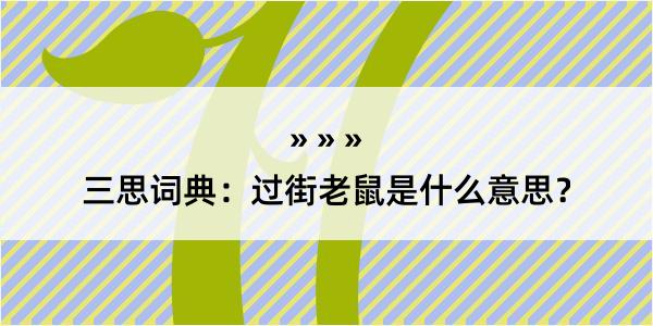 三思词典：过街老鼠是什么意思？