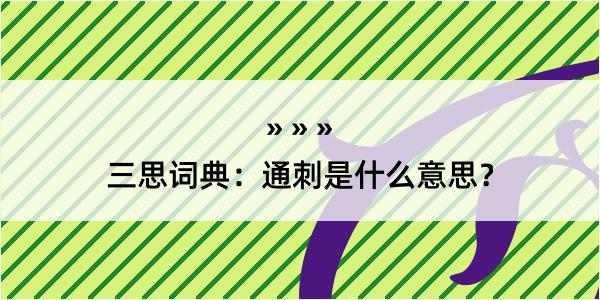 三思词典：通刺是什么意思？