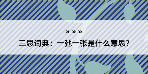 三思词典：一弛一张是什么意思？