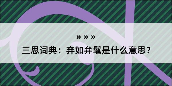 三思词典：弃如弁髦是什么意思？