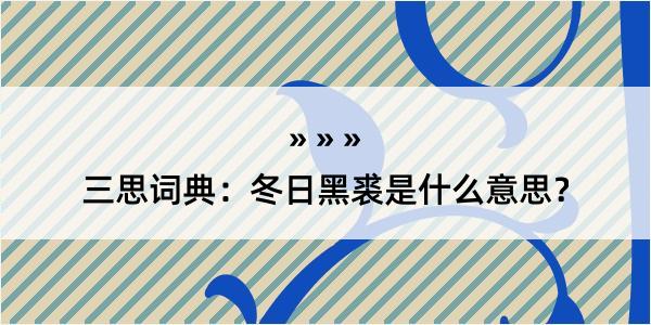 三思词典：冬日黑裘是什么意思？