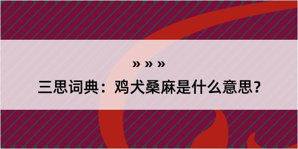 三思词典：鸡犬桑麻是什么意思？