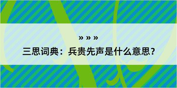 三思词典：兵贵先声是什么意思？