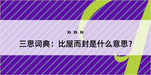 三思词典：比屋而封是什么意思？