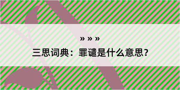 三思词典：罪谴是什么意思？