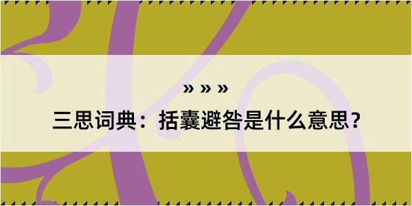 三思词典：括囊避咎是什么意思？