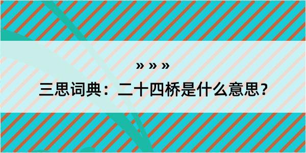 三思词典：二十四桥是什么意思？