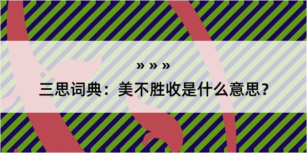 三思词典：美不胜收是什么意思？