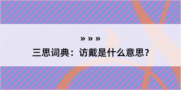 三思词典：访戴是什么意思？