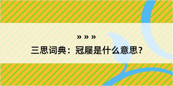 三思词典：冠屦是什么意思？