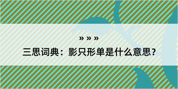 三思词典：影只形单是什么意思？