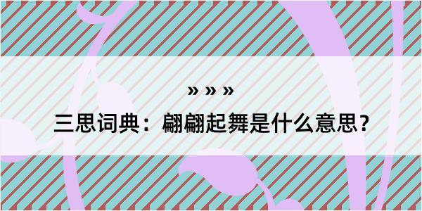 三思词典：翩翩起舞是什么意思？